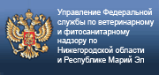 Управление Федеральной службы по ветеринарному и фитосанитарному надзору по Нижегородской области и Республике Марий Эл